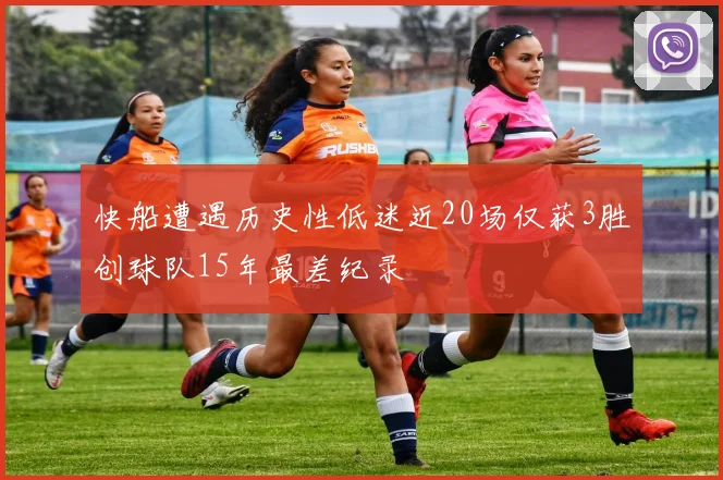 快船遭遇历史性低迷近20场仅获3胜创球队15年最差纪录