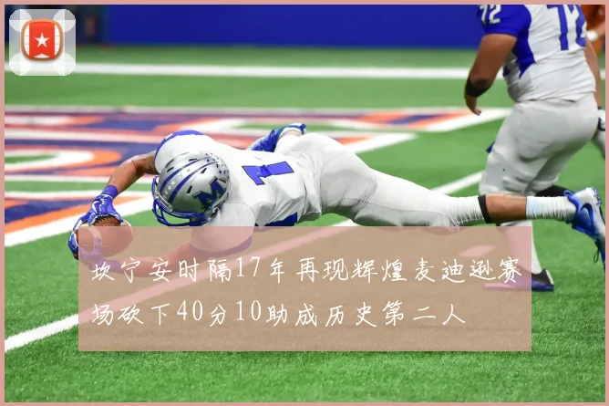 坎宁安时隔17年再现辉煌麦迪逊赛场砍下40分10助成历史第二人