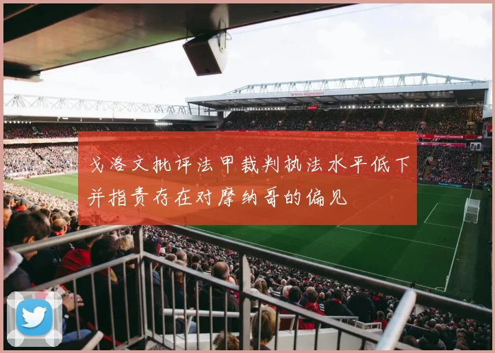 戈洛文批评法甲裁判执法水平低下并指责存在对摩纳哥的偏见