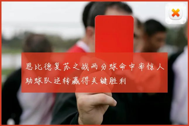 恩比德复苏之战两分球命中率惊人助球队逆转赢得关键胜利