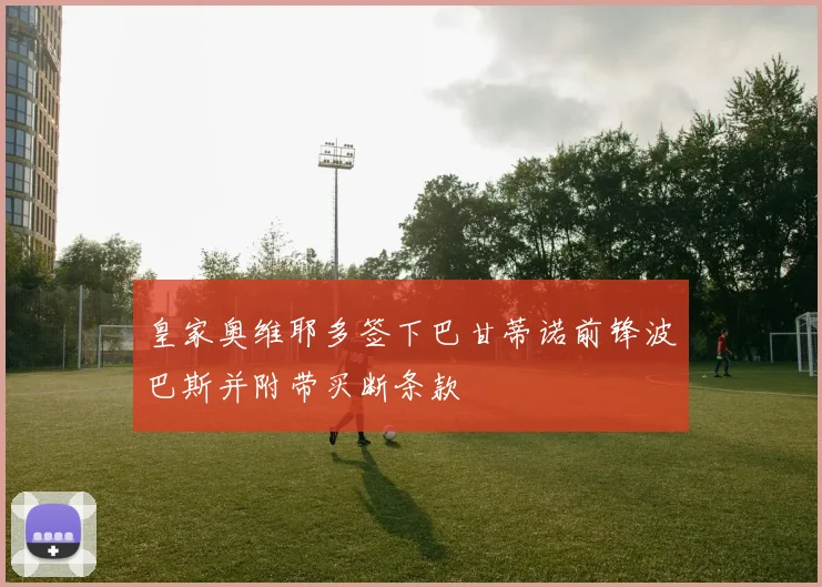 皇家奥维耶多签下巴甘蒂诺前锋波巴斯并附带买断条款
