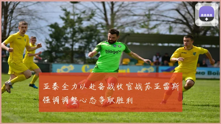 亚泰全力以赴备战收官战苏亚雷斯强调调整心态争取胜利