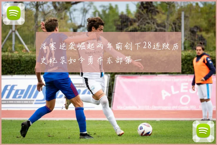 活塞逆袭崛起两年前创下28连败历史纪录如今勇夺东部第一