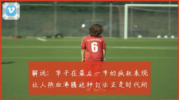 解说：华子在最后一节的疯狂表现让人热血沸腾这种打法正是时代所需